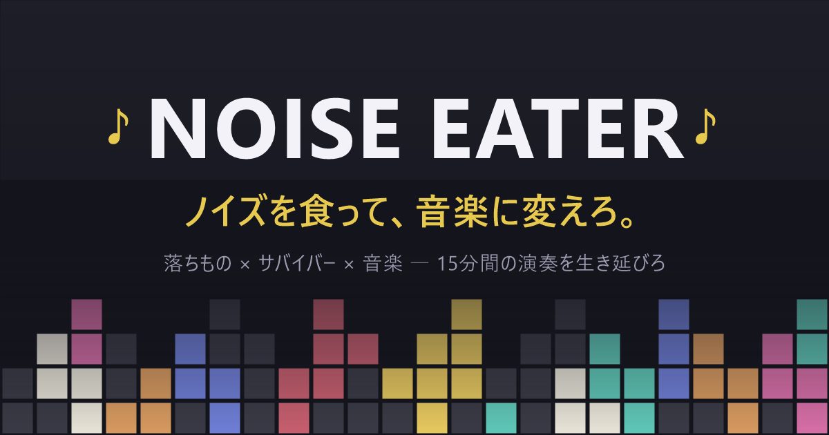 NOISE EATER のキービジュアル
